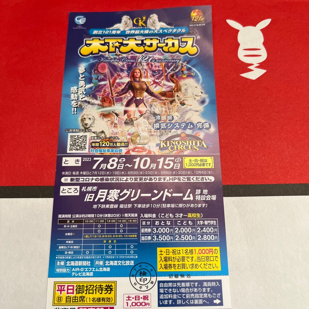 木下大サーカス 札幌公演 平日招待券1枚|PayPayフリマ