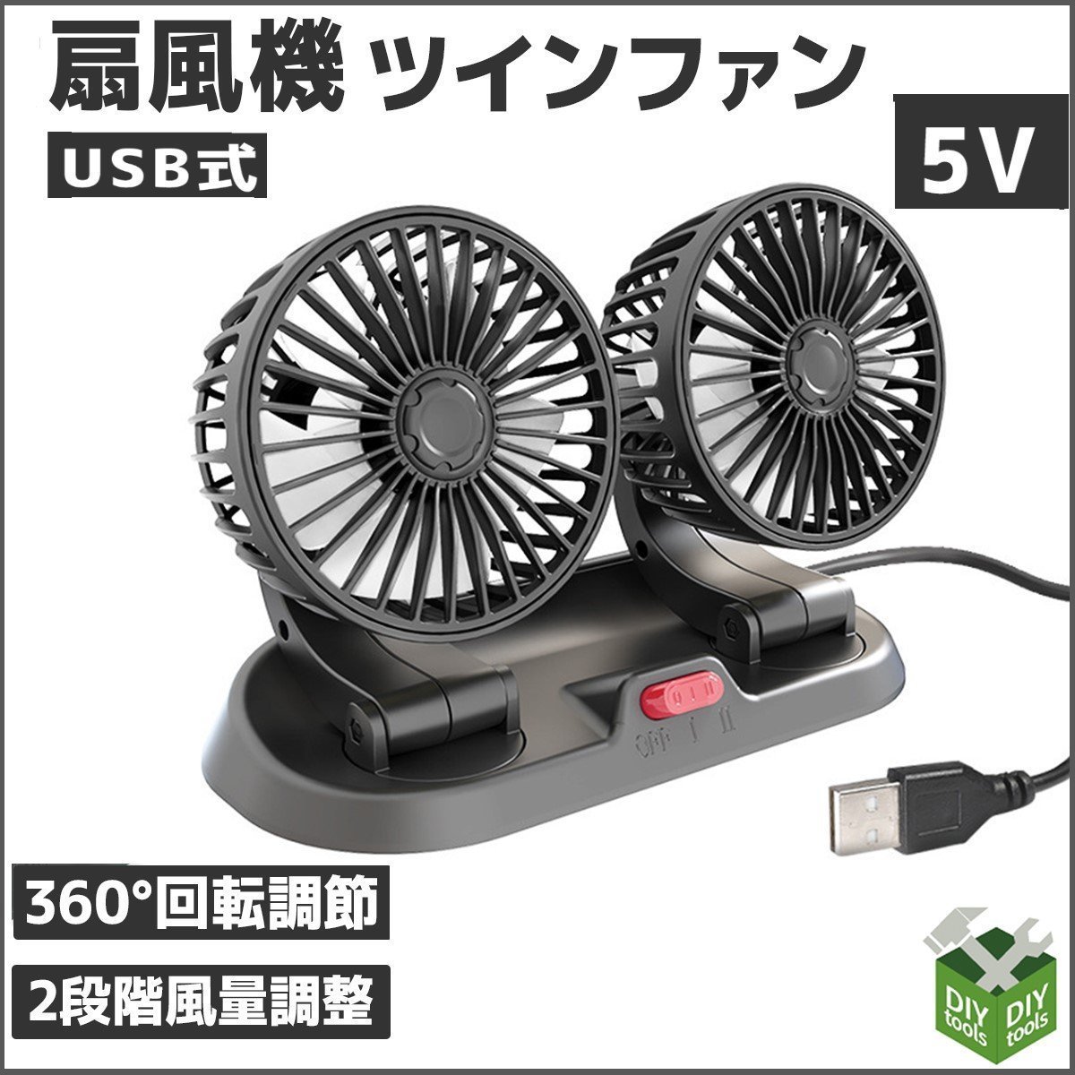 ◆送料無料◆5V 車載扇風機 360°回転 ダブル 2段階風量調節 卓上扇風機 家庭用・オフィス 小型扇風機 送風 USB電源 5V_画像1