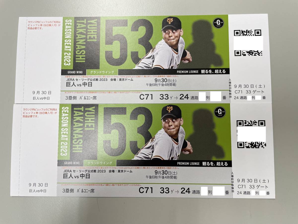 ペアチケット 巨人 vs 中日戦 9月30日(土) 午後6時(午後4時開場) 3塁