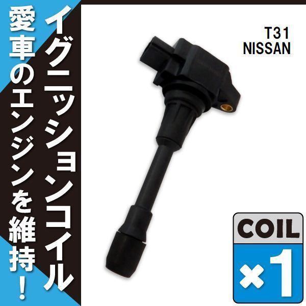 イグニッションコイル 日産 ニッサン エクストレイル X-TRAIL T31 用 1本 セット 22448-JA00C 点火コイル スパークコイル バッテリー 電圧_画像1