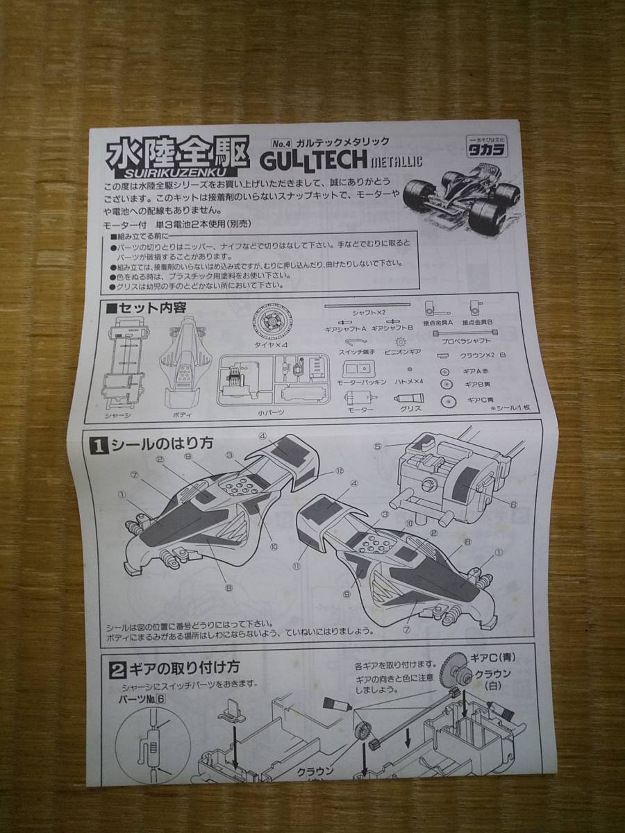 タカラ　水陸全駆　ガルテックメタリック　GULLTECH　4WD　モーターライズ　希少　日本製_画像4