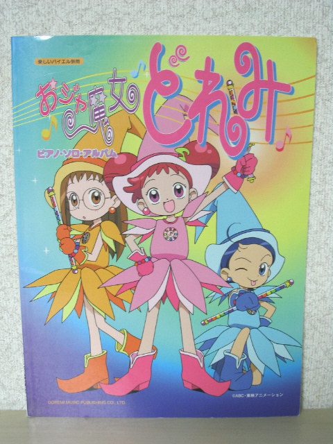 ピアノソロアルバム 楽しいバイエル併用 おジャ魔女どれみ 高い品質 楽しいバイエル併用 おジャ魔女どれみドッカーン!ピアノソロアルバム 楽譜/スコア