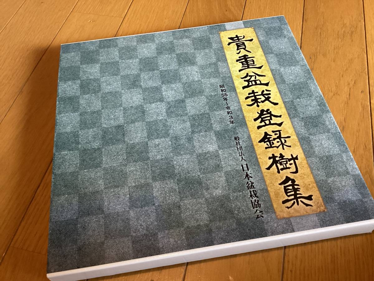 貴重盆栽登録樹集記念帳盆栽国風盆栽展商品细节| 雅虎拍卖| One Map by