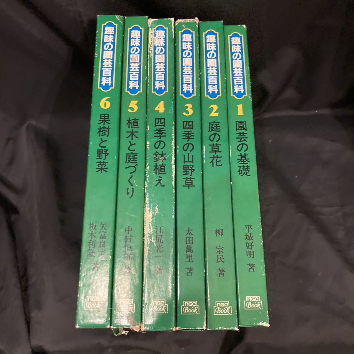 趣味の園芸百科 6冊セット 平城好明 柳宗民 太田萬里 江尻光一 中村恒雄 矢富良宗 板木利隆_画像2