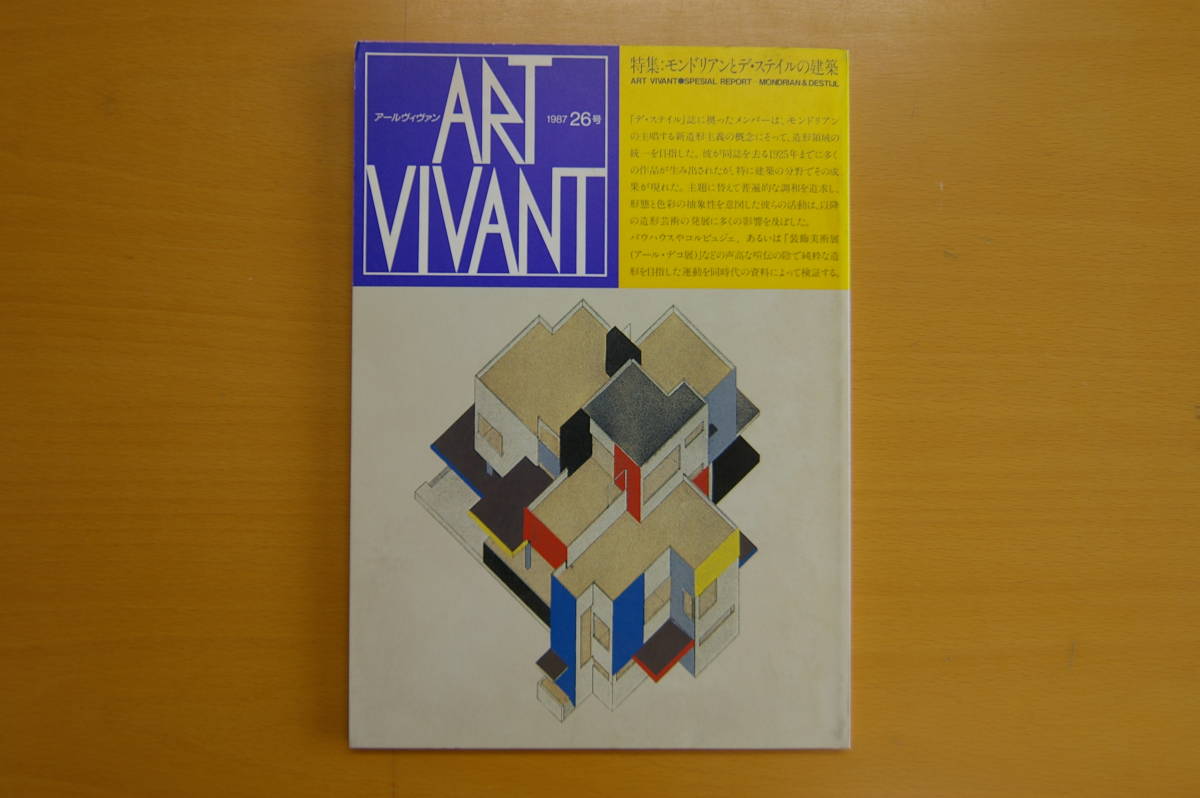 ART VIVANT　1987年　26号 西武美術館　刊_画像1