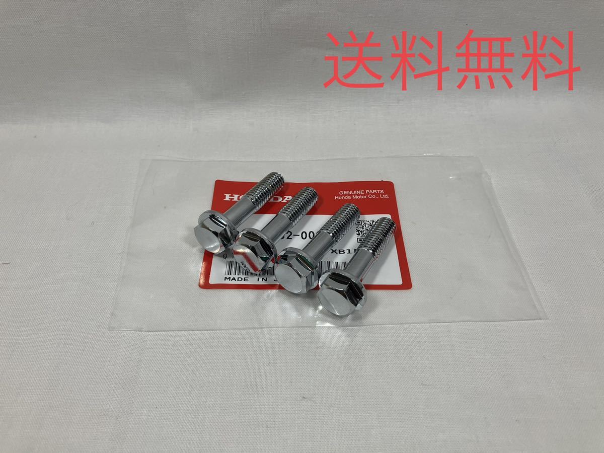 ホンダ純正新品 CB400F/CB350Fメッキハンドルクランプボルトセット