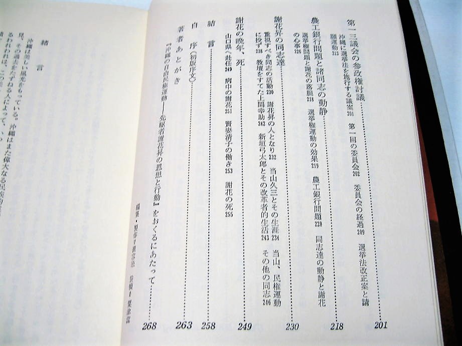 ◇【文学】謝花昇伝 沖縄解放の先駆者 - 大里康永・1970/1刷◆装幀：粟津潔◆伝記 自由民権運動 歴史 資料_画像5