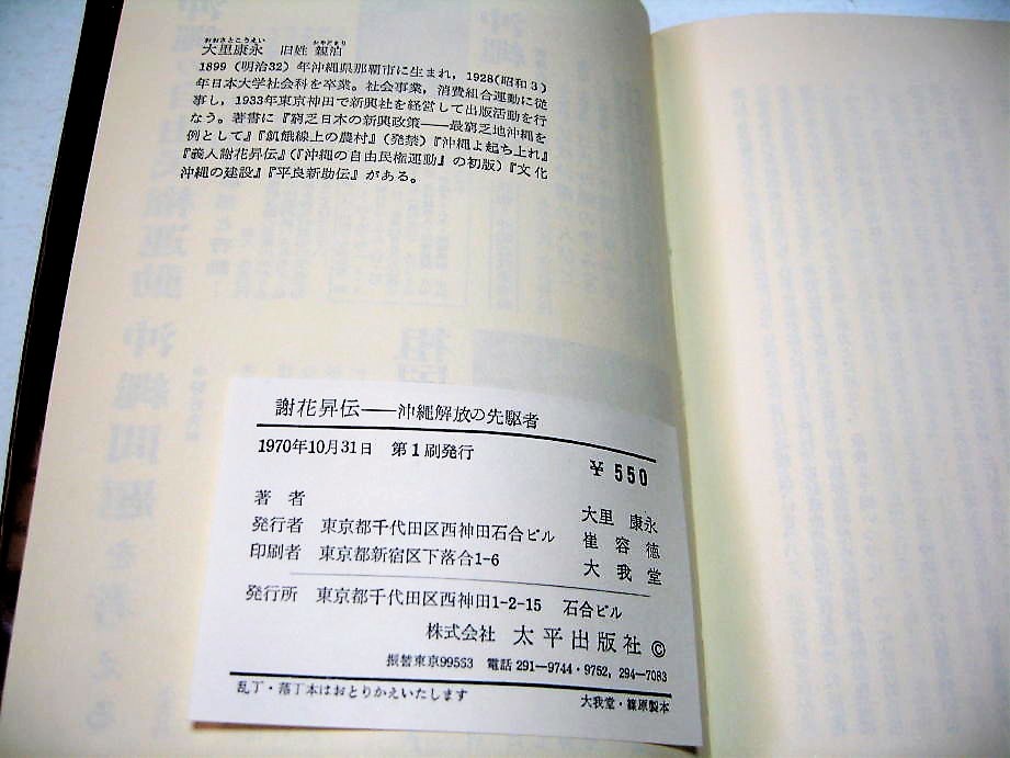 ◇【文学】謝花昇伝 沖縄解放の先駆者 - 大里康永・1970/1刷◆装幀：粟津潔◆伝記 自由民権運動 歴史 資料_画像6