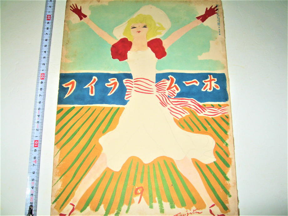 おすすめ ○【雑誌】ホームライフ・1934年(昭和11年)◇表紙絵(海