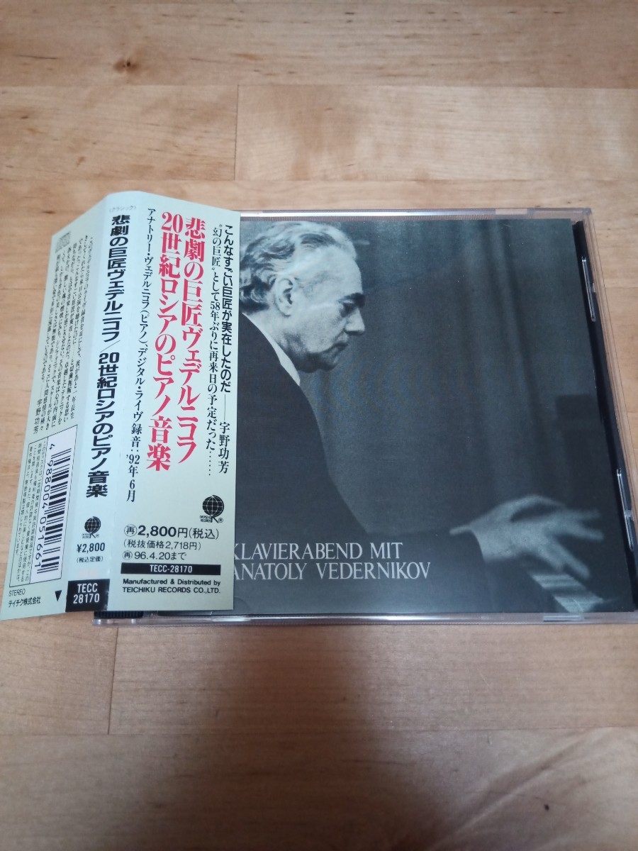 悲劇の巨匠ヴェデルニコフ 20世紀ロシアのピアノ音楽(TECC28170