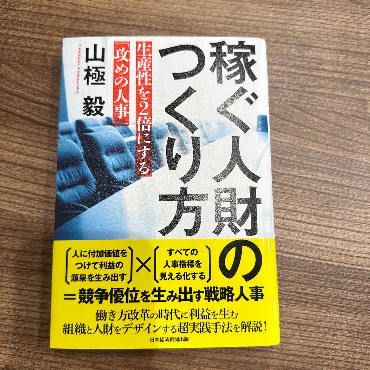 稼ぐ人財のつくり方　生産性を２倍にする「攻めの人事」 山極毅／著