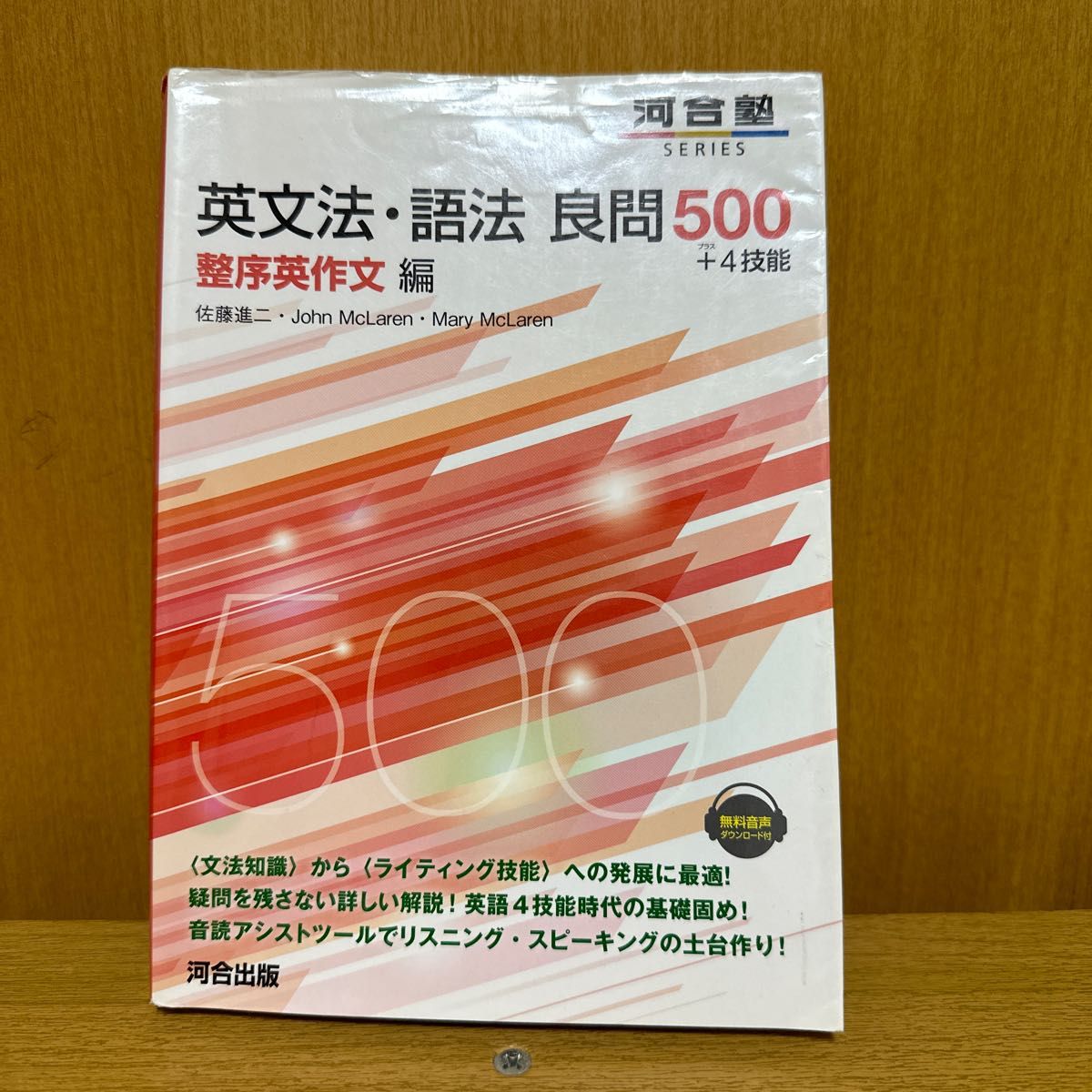 河合塾 SERIES 英文法・語法 良問500 ＋4技能 整序英作文編