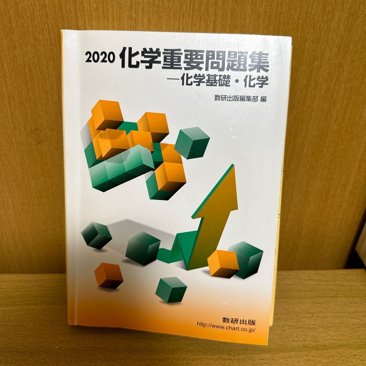 2020 化学重要問題集 一化学基礎・化学 数研出版編集部編