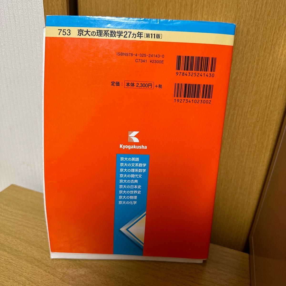 難関校過去問シリーズ 京大の理系数学 27ヵ年（第11版）