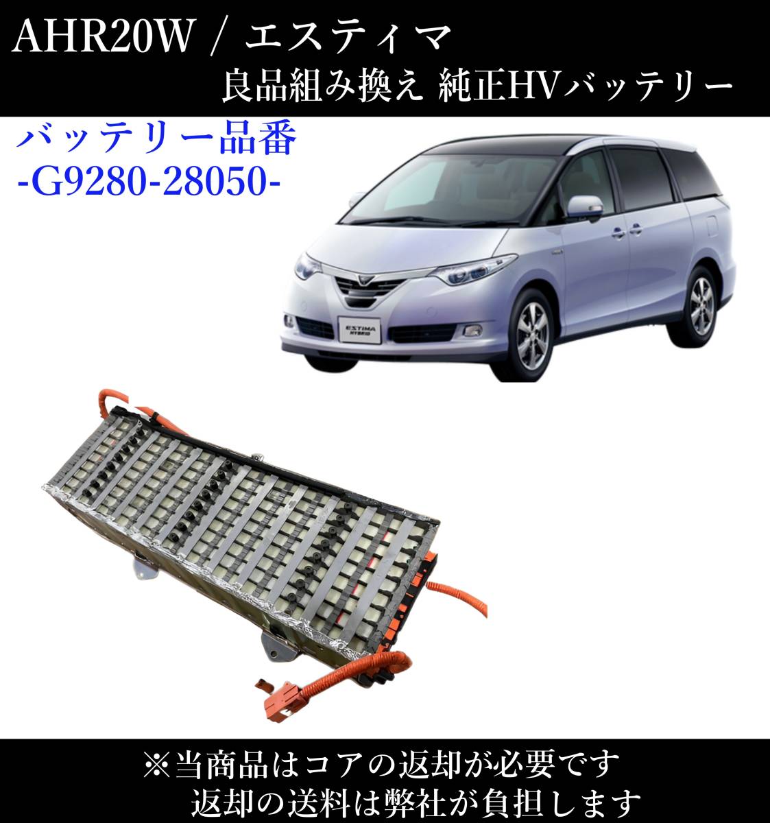 良品組み換え AHR20W エスティマ ハイブリッドバッテリー ※コア返却必須※ トヨタ純正 G9280-28050 HV EV 再生バッテリー リビルト ⑧_画像1