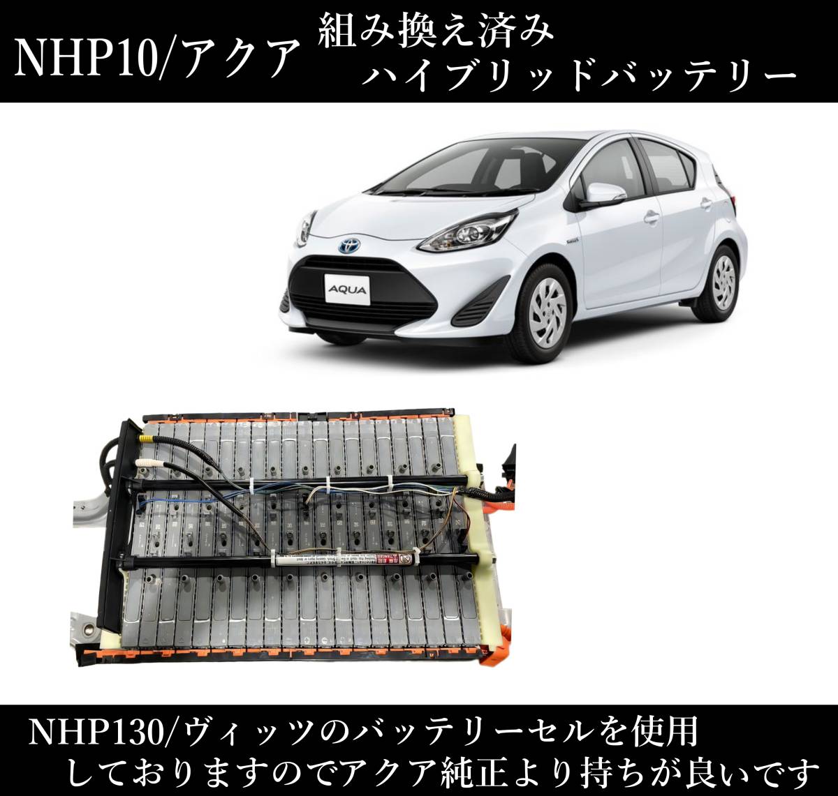 良品組み換え NHP10 アクア ハイブリッドバッテリー G9280-52031 NHP130 ヴィッツ バッテリーセル流用 長持ち HV リビルト 再生 ⑨_画像1