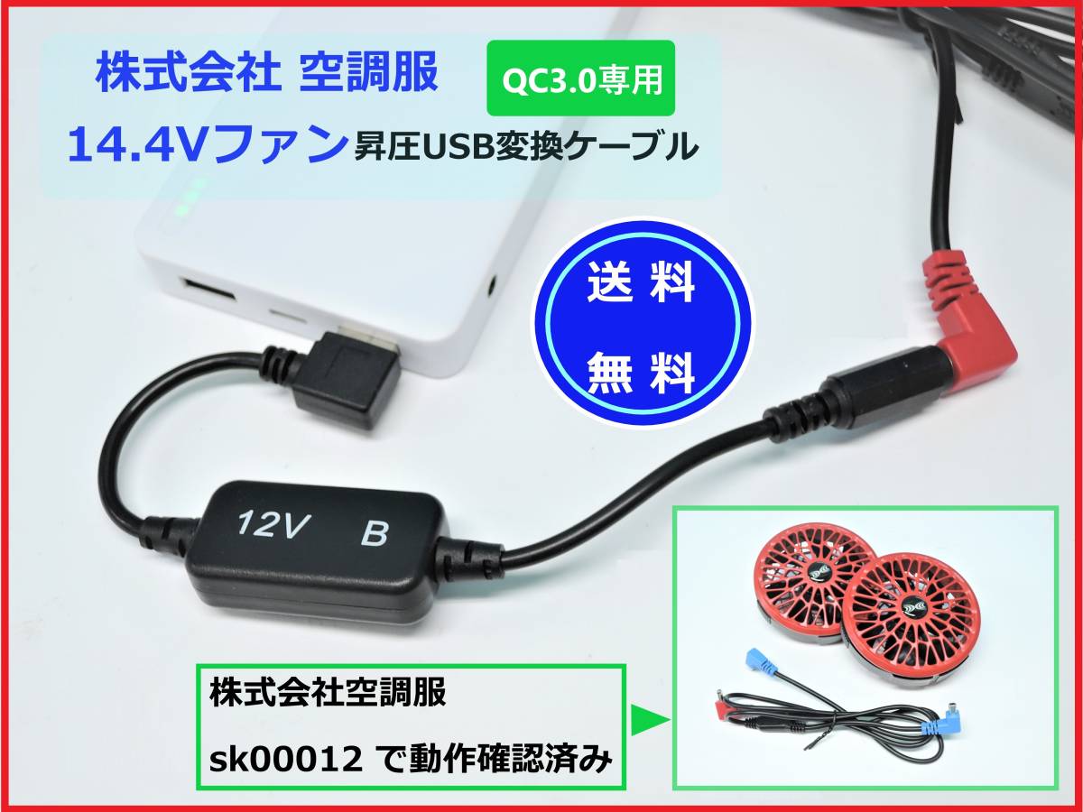 【送料無料/即日発送】 QC3.0専用 14.4V 空調服 ファンが モバイルバッテリーで使える 12V 昇圧 USB変換ケーブル セフト研究所 ②_画像1