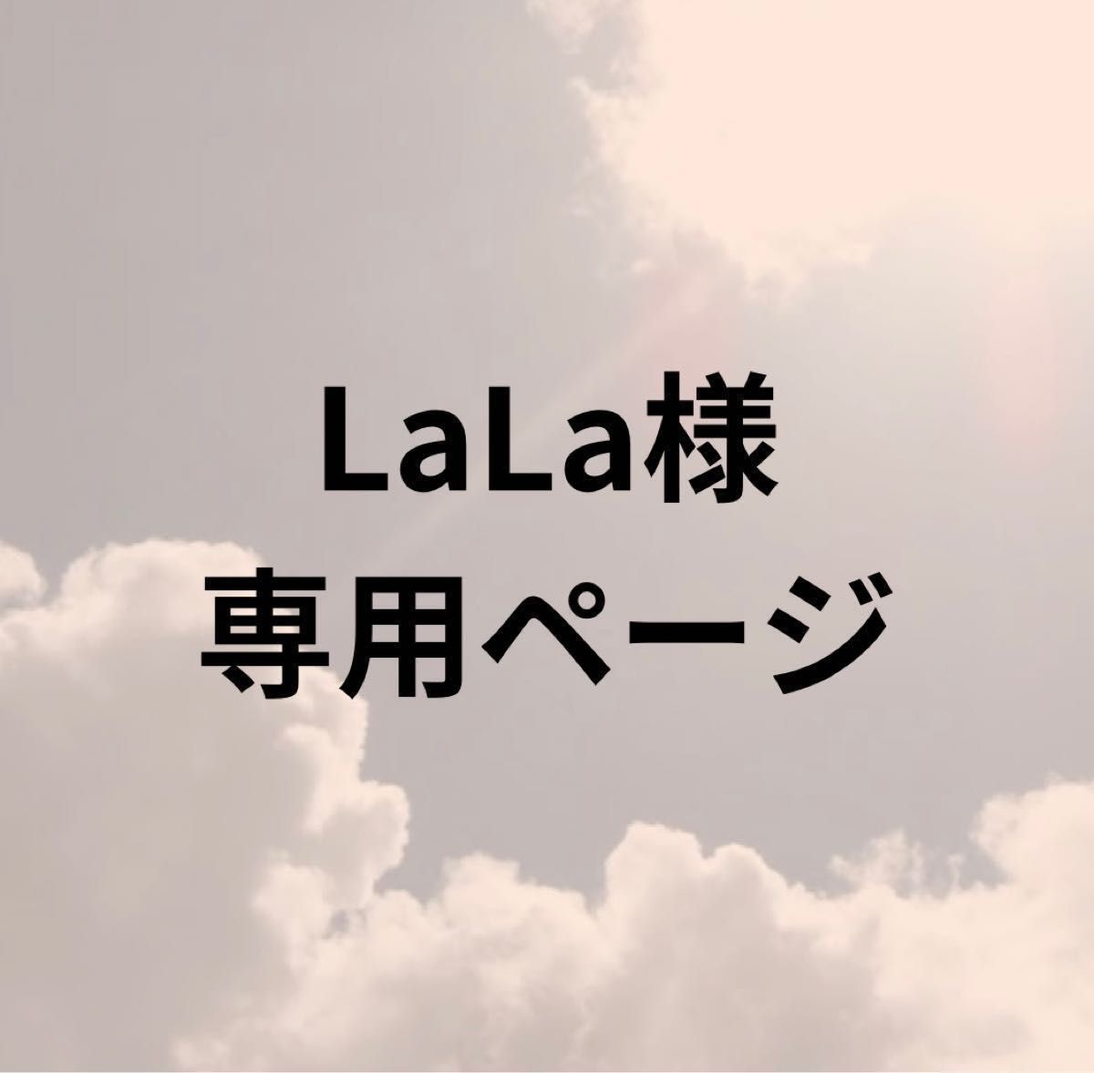 LaLa様専用ページ｜Yahoo!フリマ（旧PayPayフリマ）