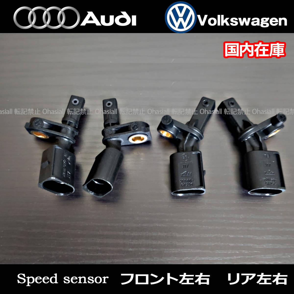 新品 VW アップ(9N_ 6R1 6C1 9A4 9A2 9N2 9A6) UP / ABSセンサー スピードセンサー 前後左右1台分セット WHT003860/003861/003862/003863_画像2