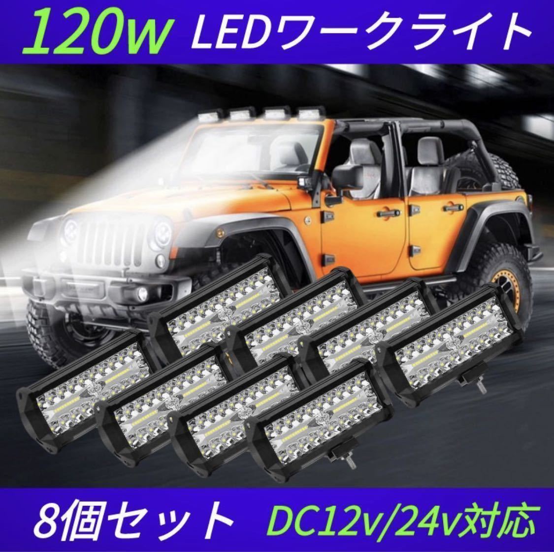 8個セット 新品 120W LED作業灯 ワークライト 集魚灯 投光器12v-24v兼用