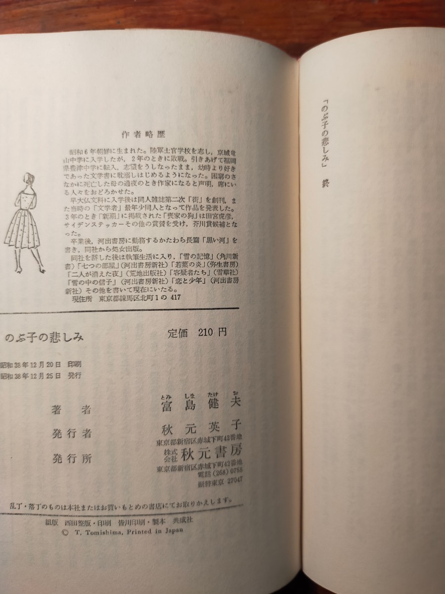 【送料無料】のぶ子の悲しみ 高島建夫（昭和38年 1963 秋元書房 恋愛 貧困 北九州 炭坑夫）_画像6