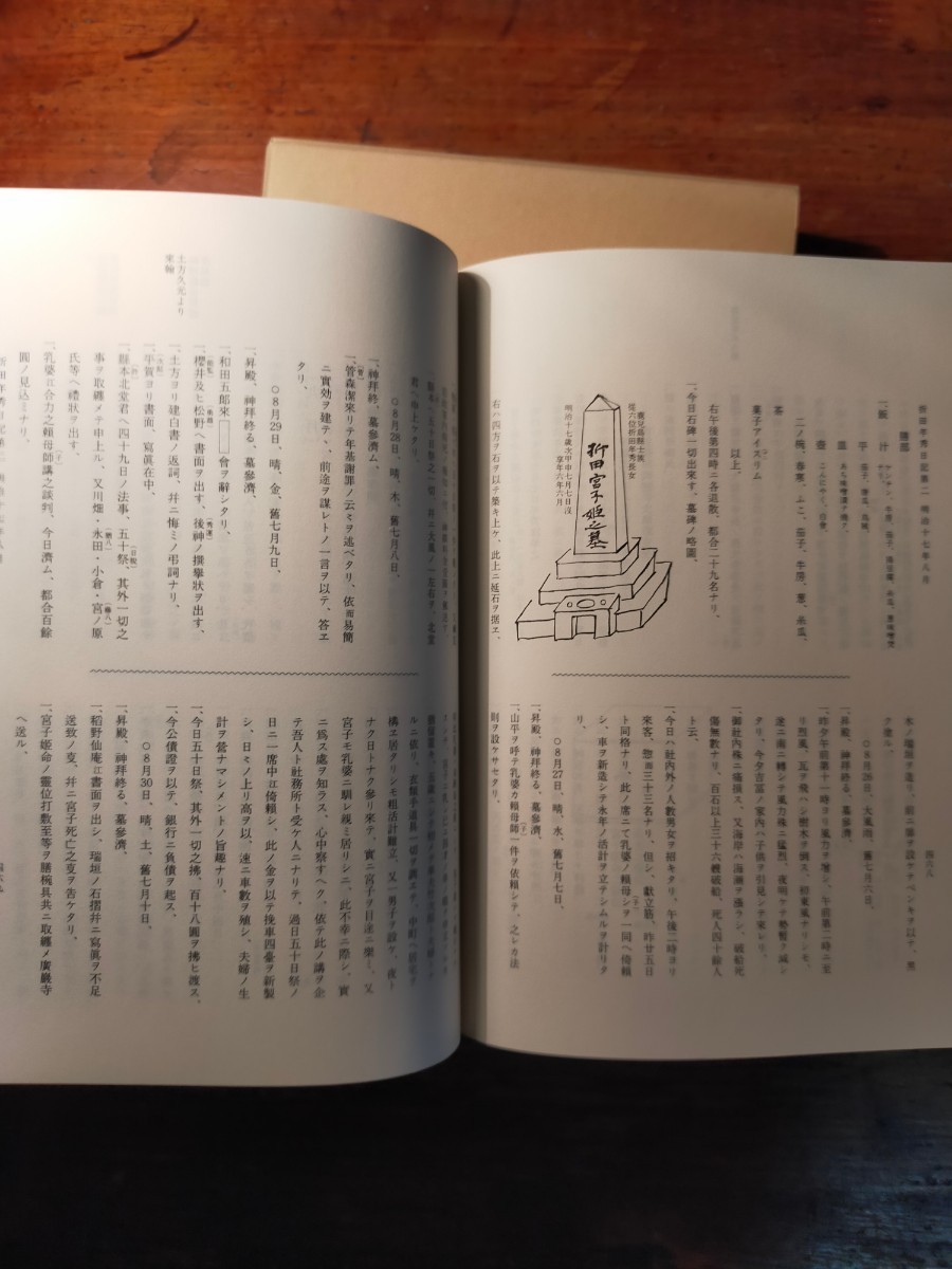 【送料無料】折田年秀日記 第一&第二（平成9年 湊川神社 謹呈本 宮司 社務 楠木正成 幕末維新 薩摩藩士 薩英戦争 砲術 古文書 神道）_画像9