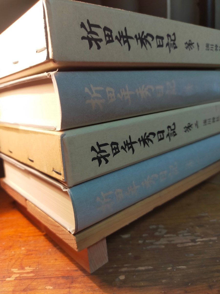 【送料無料】折田年秀日記 第一&第二（平成9年 湊川神社 謹呈本 宮司 社務 楠木正成 幕末維新 薩摩藩士 薩英戦争 砲術 古文書 神道）_画像2