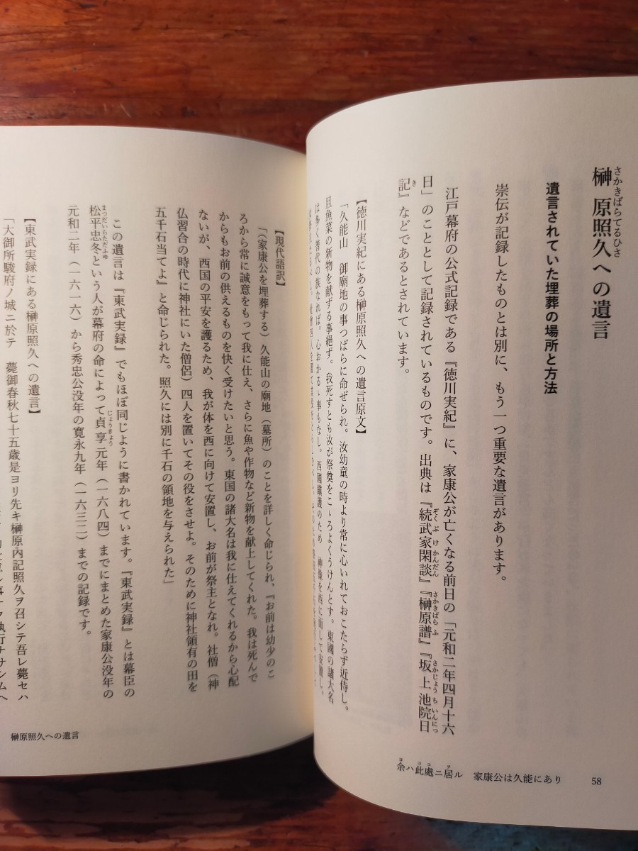 【送料無料】余ハ此處ニ居ル 家康公は久能にあり興津諦（2019年 静岡新聞社 徳川家康 久能山東照宮 日光 天海 金地院崇伝 渡御記 東武実録)_画像7