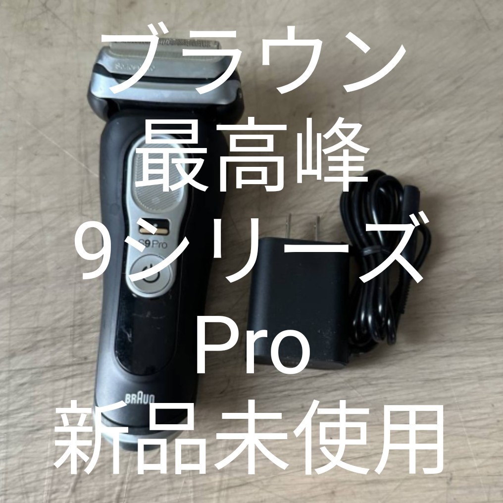 小物などお買い得な福袋 Pro シリーズ9 BRAUN 新品未使用!! 電気