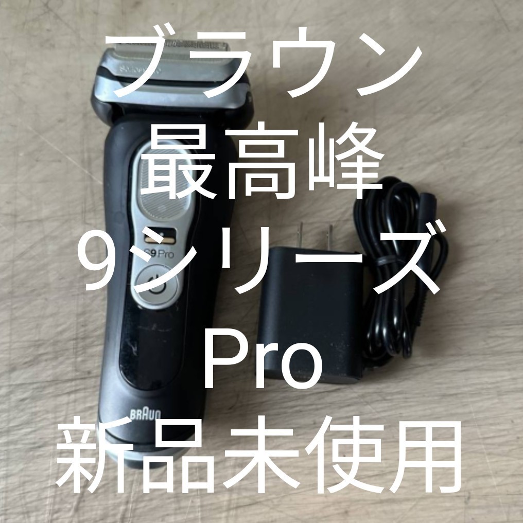 2022正規激安】 9455cc PRO シリーズ9 電気シェーバー type5793