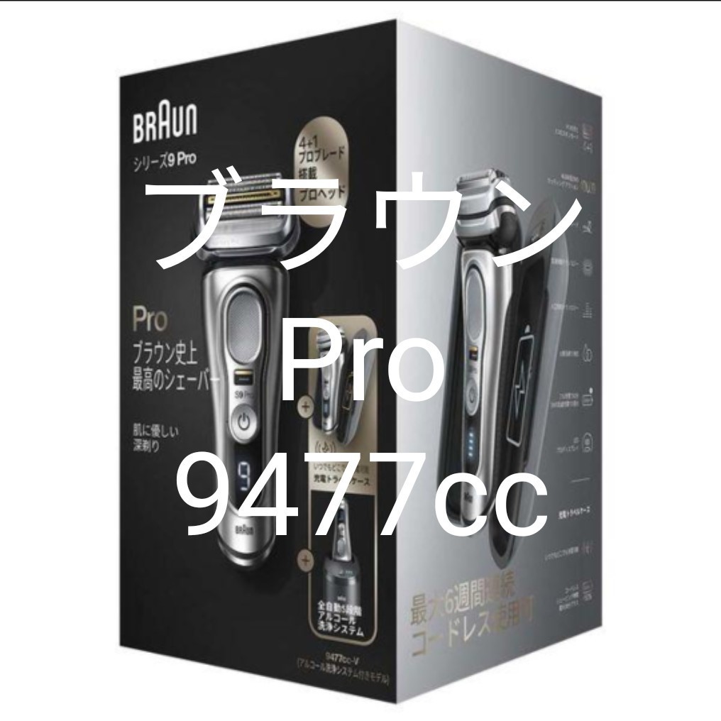 新しい季節 ブラウンシェーバーPro9477cc ブラウン - rideoutandsons.com