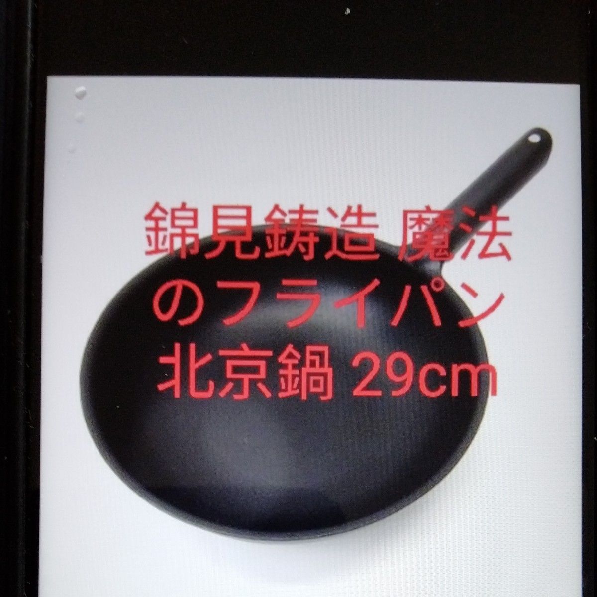 錦見鋳造 魔法の北京鍋 29cm 深型鍋 深さ7 5cm 1個｜PayPayフリマ