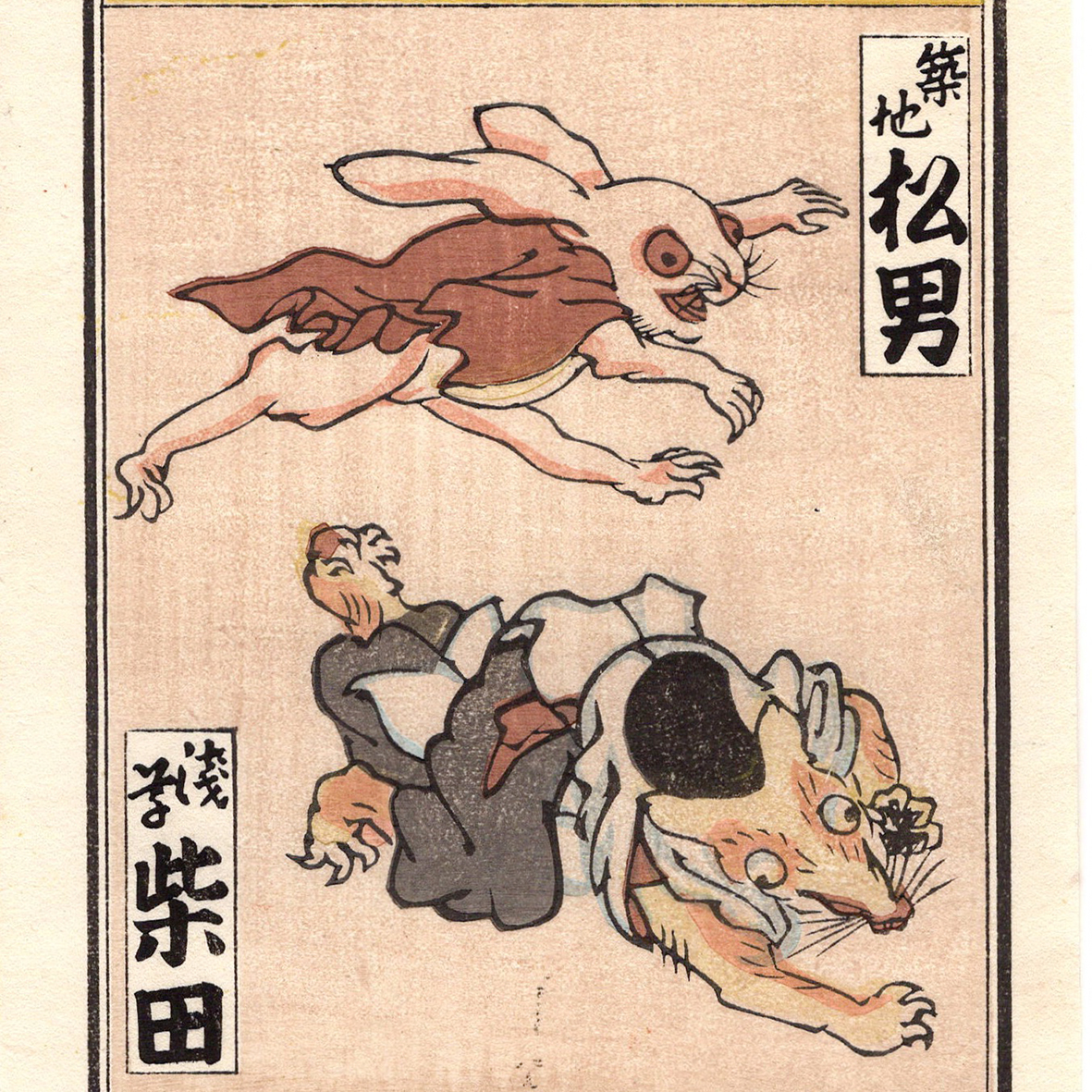 妖怪 お化け 木版画】納札 引札 浮世絵 珍品 兎 狐 戯画 UKIYOE 妖怪 お化け 木版画】納札 引札 浮世絵 珍品 兎 狐 戯画 UKIYOE