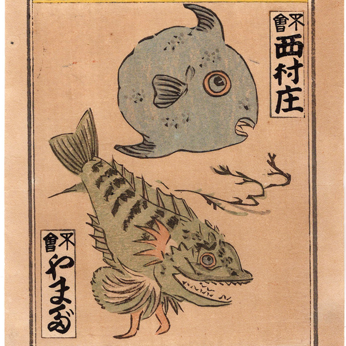 妖怪 お化け 木版画】納札 引札 浮世絵 珍品 怪魚 まんぼう 戯画 妖怪 お化け 木版画】納札 引札 浮世絵 珍品 怪魚 まんぼう 戯画