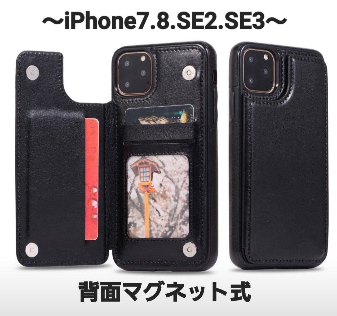 黒 iPhone7 8 SE2 SE3 マグネット 背面カバー ケース 携帯 カード収納 手帳型 手帳型ケース