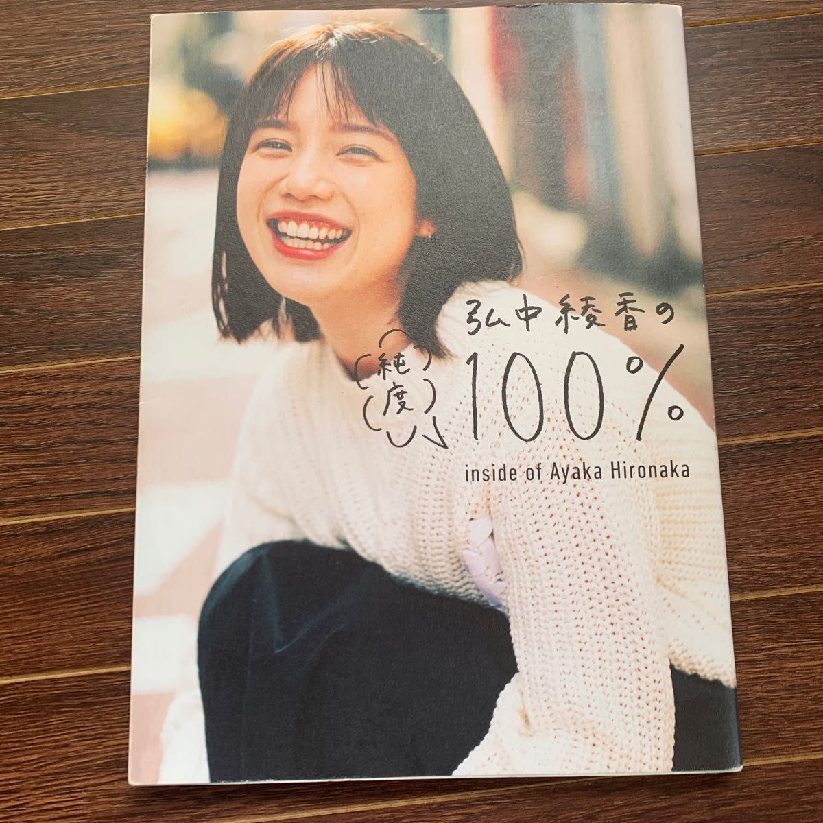 即匿名配送　弘中綾香の純度１００％　ｉｎｓｉｄｅ　ｏｆ　Ａｙａｋａ　Ｈｉｒｏｎａｋａ （Ｈａｎａｋｏ　ＢＯＯＫＳ） 弘中綾香／著