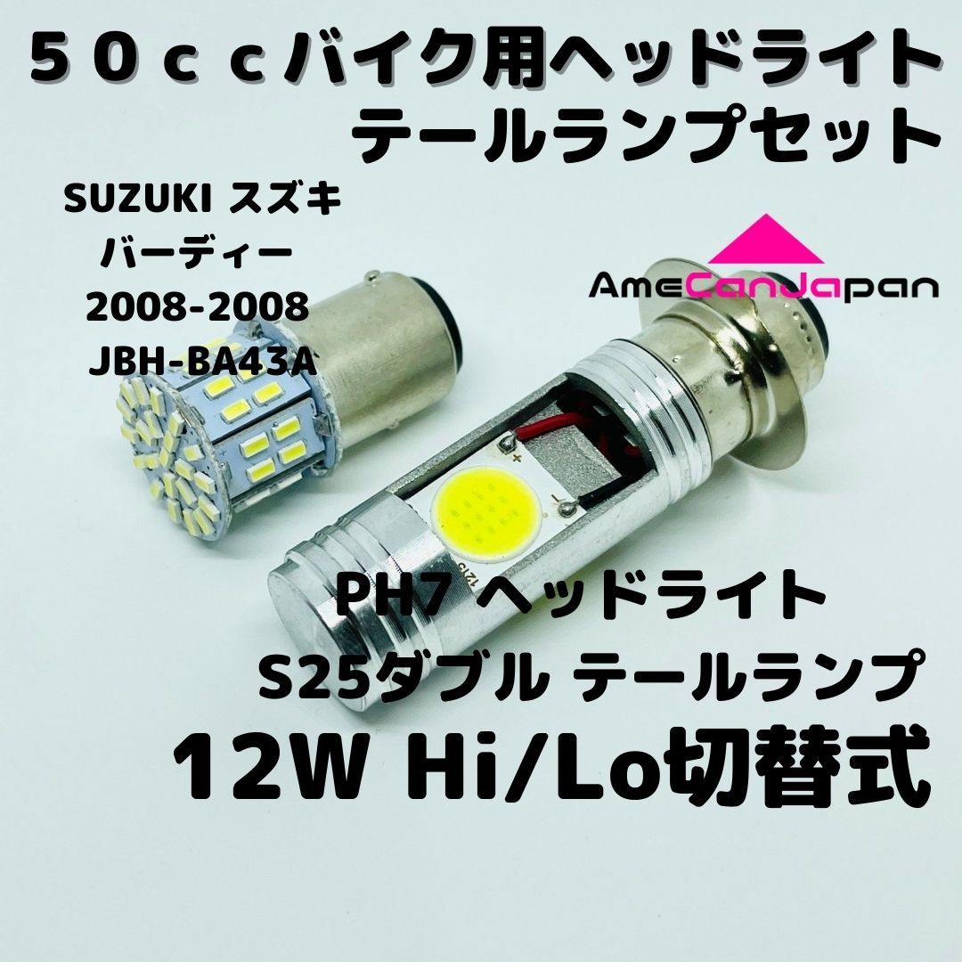 SUZUKI スズキ バーディー 2008-2008 JBH-BA43A LEDヘッドライト PH7 Hi/Lo バルブ バイク用 1灯 S25 テールランプ1個 ホワイト_画像1