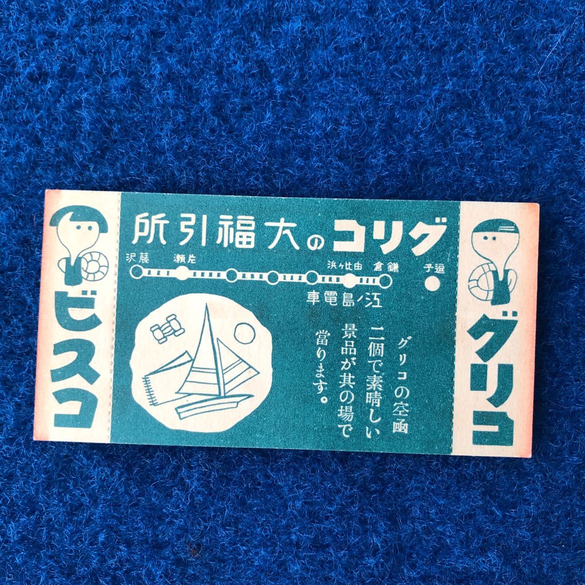 江ノ島電鉄　納涼　海水浴　電車割引往復乗車券　グリコ　４