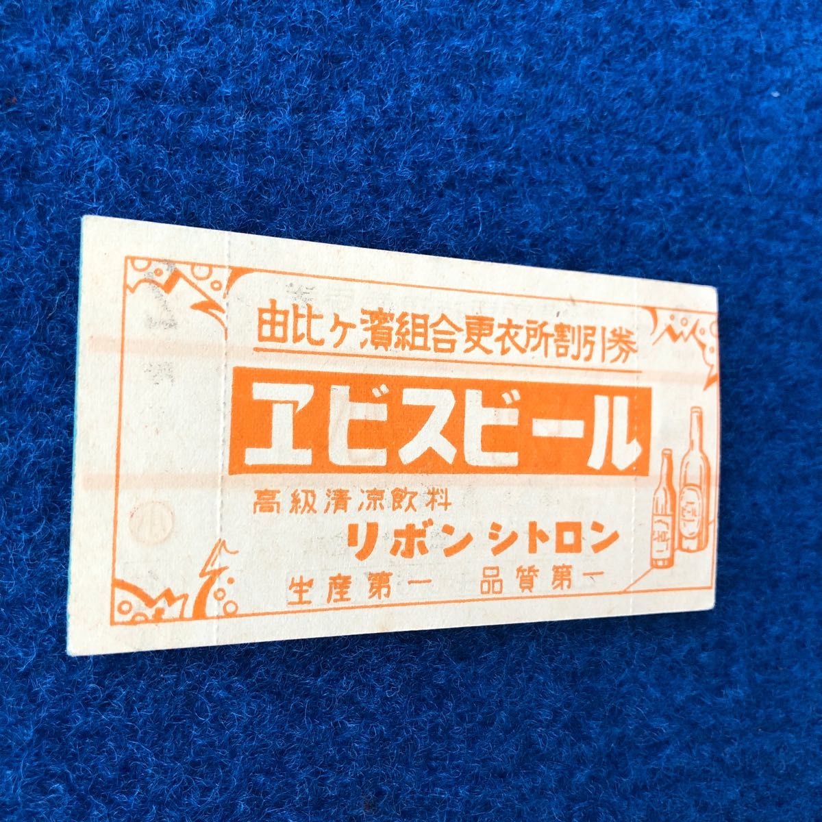江ノ島電鉄　海水浴　納涼　電車往復乗車券　小児用　２　エビスビール