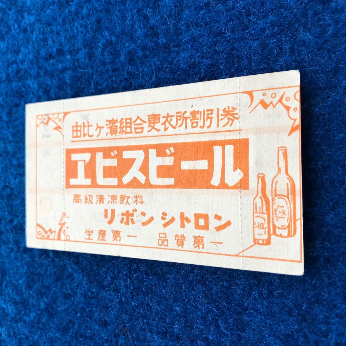 江ノ島電鉄　海水浴　納涼　電車往復乗車券　小児用　２　エビスビール
