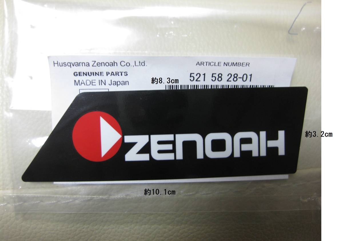 ラベル G5000 系 G4500 系 ブレーキクラッチカバー用 ゼノア ZENOAH シール デカール ステッカー チェンソー 純正 G5001 G4501_画像2