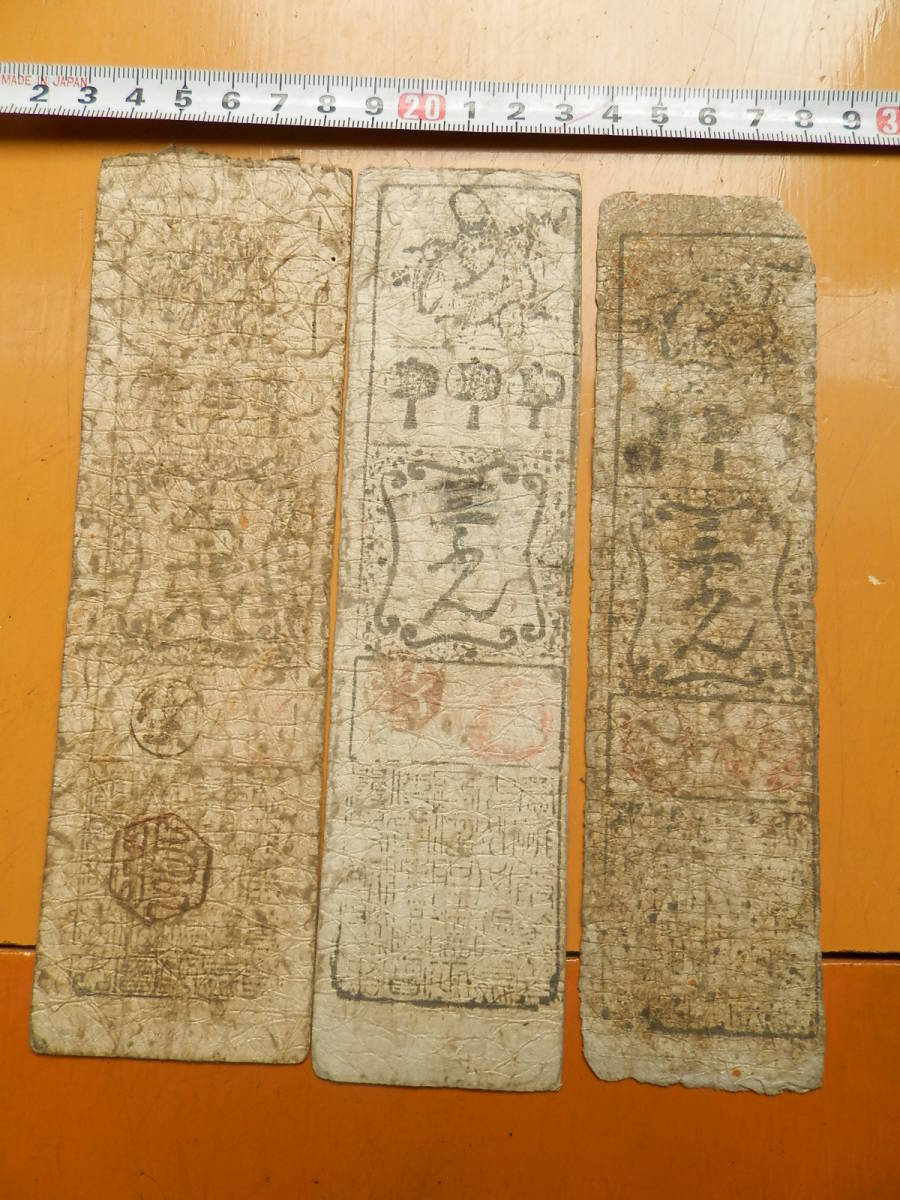 芸州　広島藩　三分　明和元年　1７６４年　藩札　3枚　３人引き受け　広島県_画像2