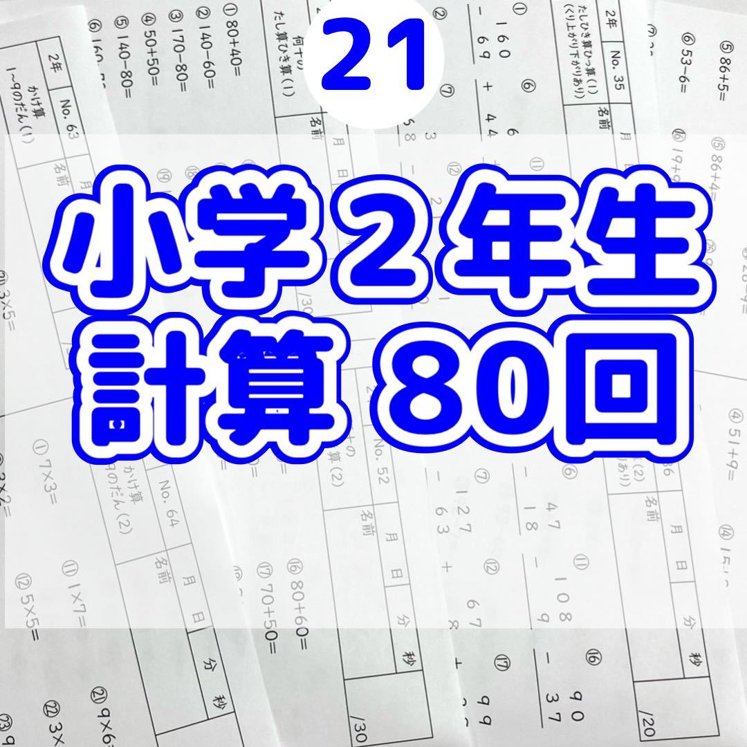 21小学２年生　計算プリント　算数　そろばん　問題集　チャレンジ　くもん 公文 KUMON ドリル　全科プリント 学童　特訓_画像1