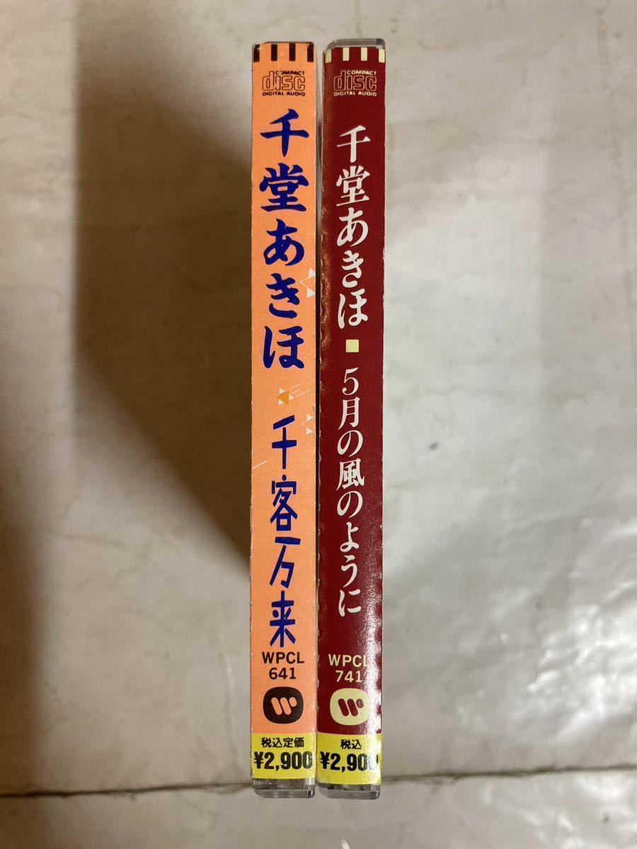 千堂あきほ CD 2枚セット 帯付 千客万来 5月の風のように WPCL 641 741_画像3