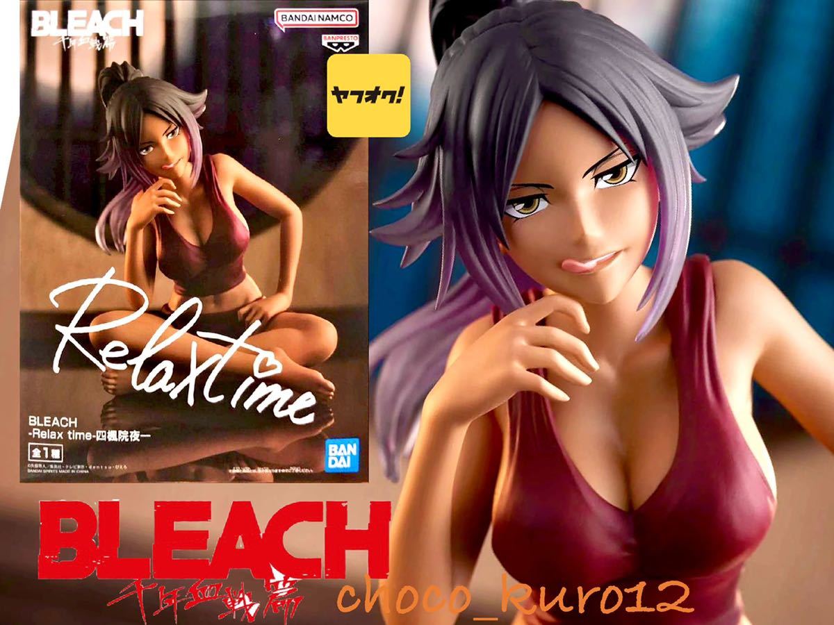 新品 未開封 即決■ BLEACH -Relax time-四楓院夜一 フィギュア ブリーチ フィギュア 夜一■バンプレスト プライズ 同梱可 バンダイ @i_画像1