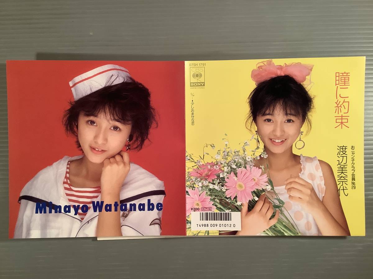 シングル盤(EP)◆渡辺美奈代『瞳に約束』『少しおませな恋』◆美品！_画像1