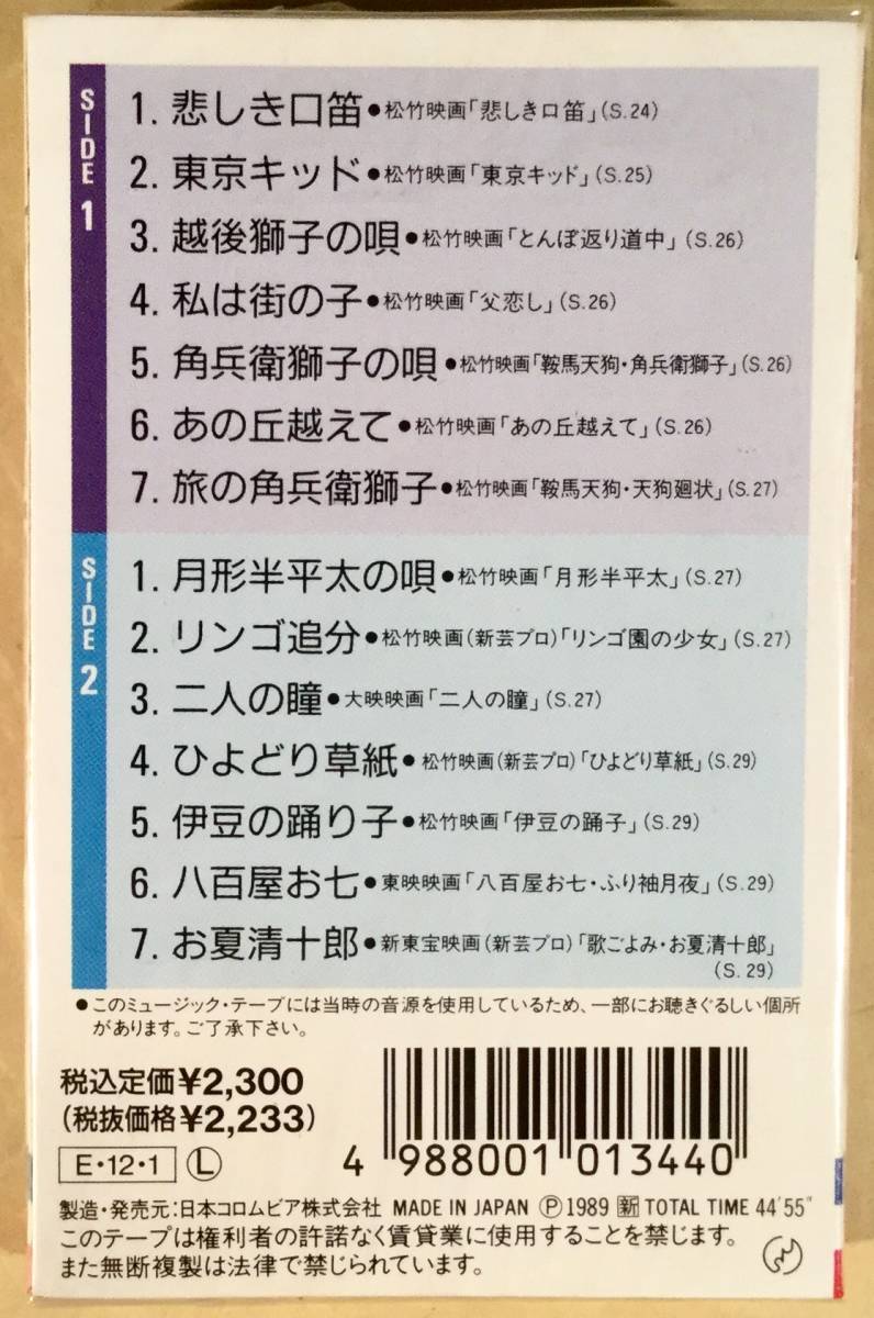 カセットテープ(新品)◆美空ひばり／映画主題歌集 VOL.1◆シールド未開封品！_画像2