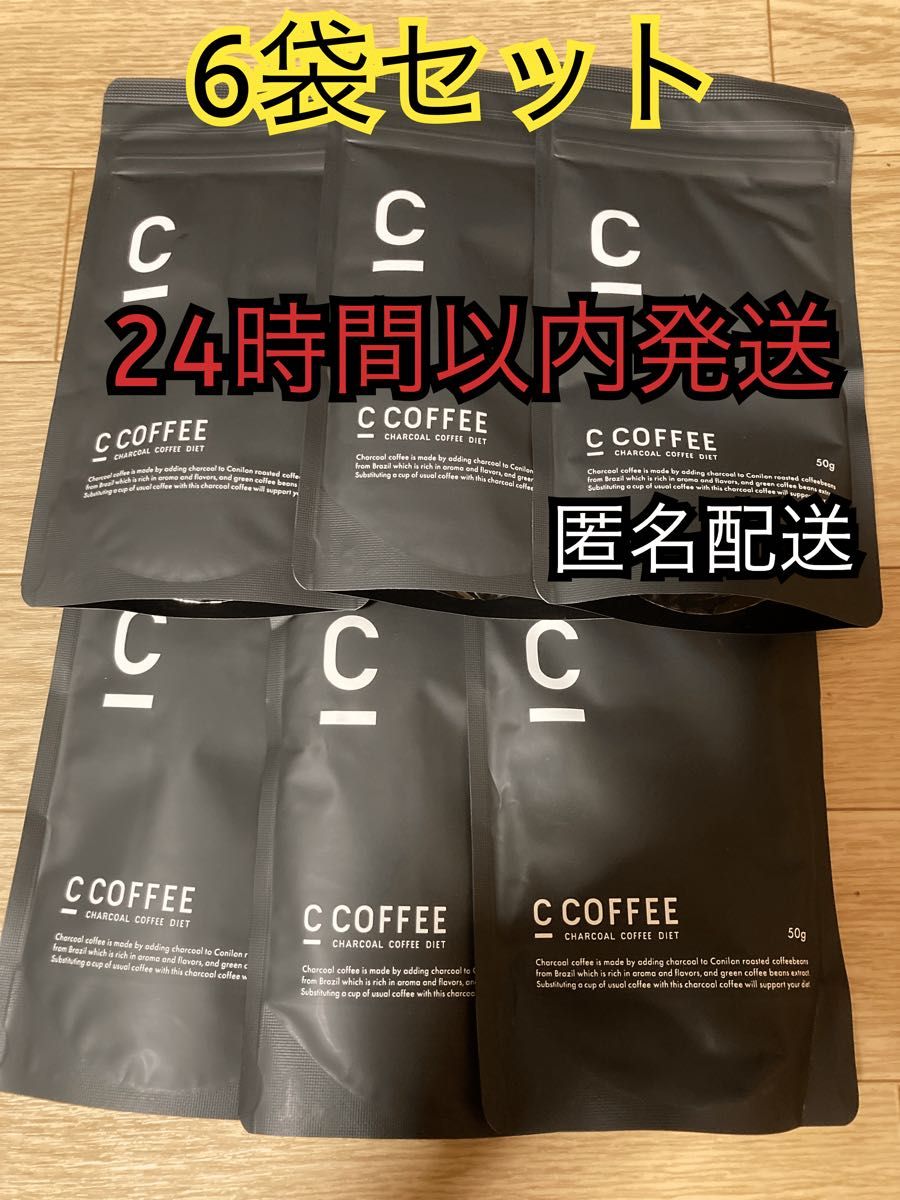 C COFFEE チャコールコーヒーダイエット50g×6袋