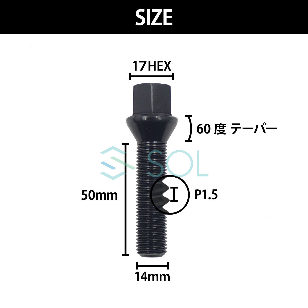 ベンツ W447 W639 W638 W251 W164 W163 M14 P1.5 60度 テーパー ホイールボルト 首下50mm 17HEX ブラック 10本セット 出荷締切18時_画像4