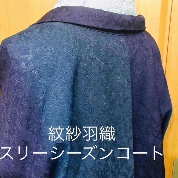【未使用】紋紗スリーシーズンコート 羽織　春先から！